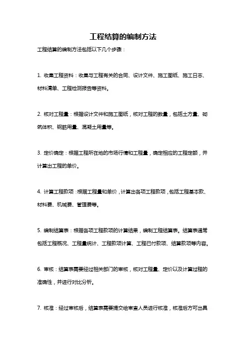 工程结算的编制方法