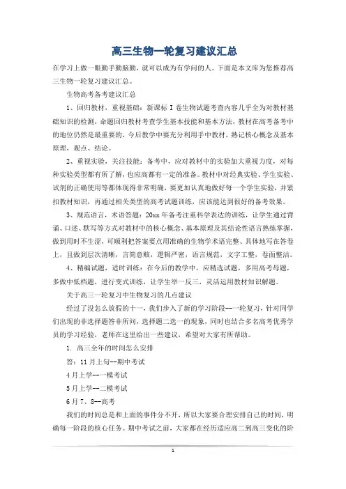 高三生物一轮复习建议汇总