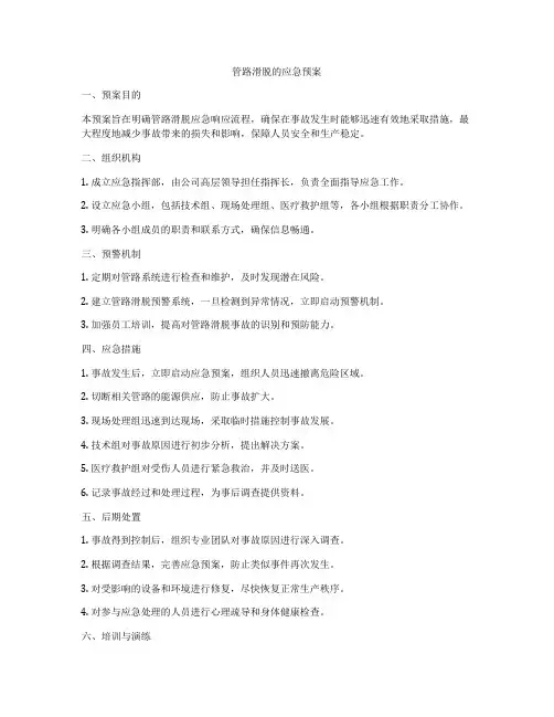 管路滑脱的应急预案