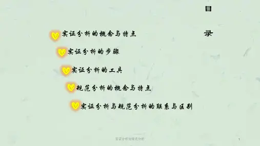 实证分析与规范分析课件