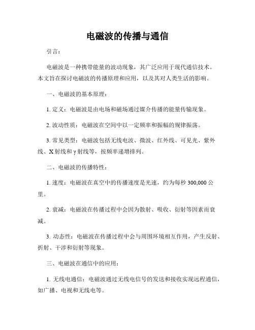 电磁波的传播与通信