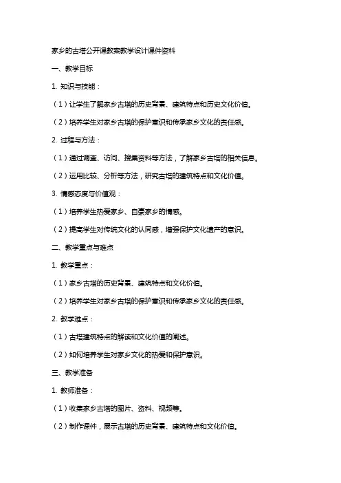 4家乡的古塔公开课教案教学设计课件资料
