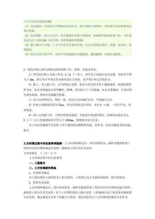 土方开挖应注意的问题
