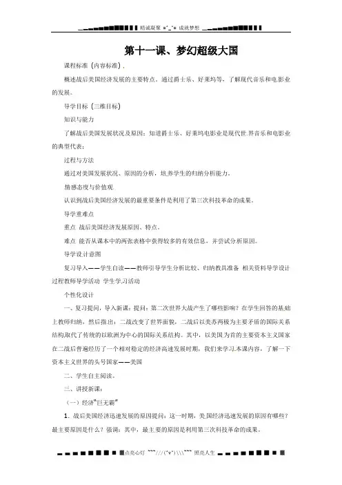 北师大版历史九下第11课《梦幻超级大国》word教案1