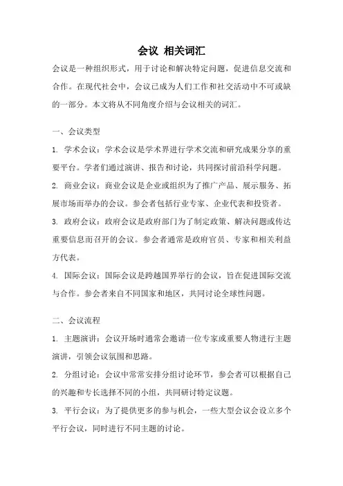 会议 相关词汇