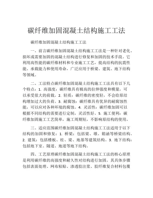 碳纤维加固混凝土结构施工工法