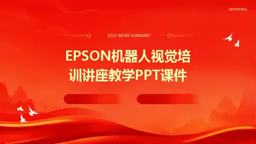 EPSON机器人视觉培训讲座教学PPT课件