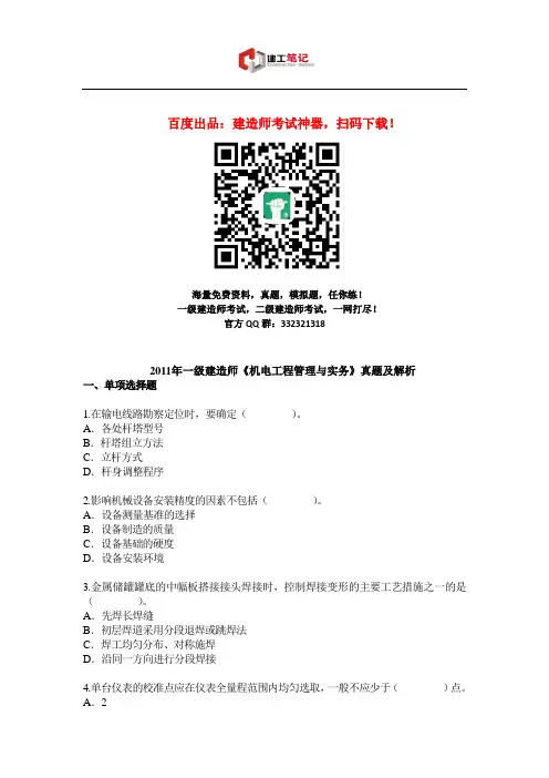 2011年一级建造师《机电工程》真题及答案解析
