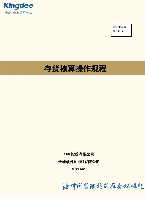 K3CLOUD存货核算操作手册