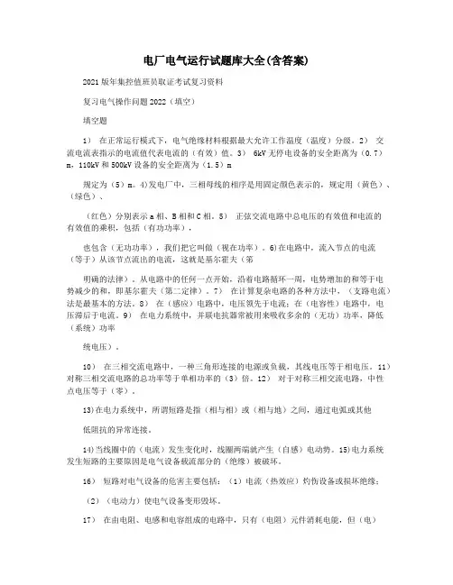 电厂电气运行试题库大全(含答案)