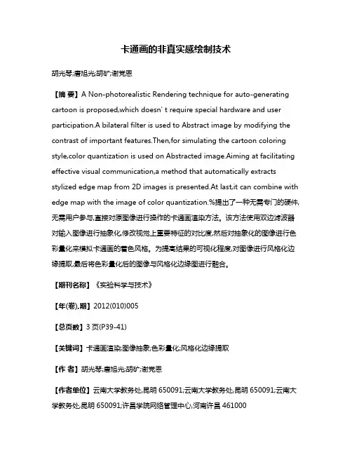 卡通画的非真实感绘制技术