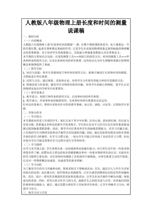 人教版八年级物理上册长度和时间的测量说课稿