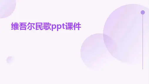 维吾尔民歌ppt课件