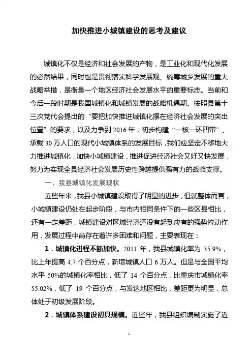 加快推进小城镇建设的思考及建议