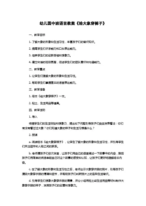 幼儿园中班语言教案《给大象穿裤子》