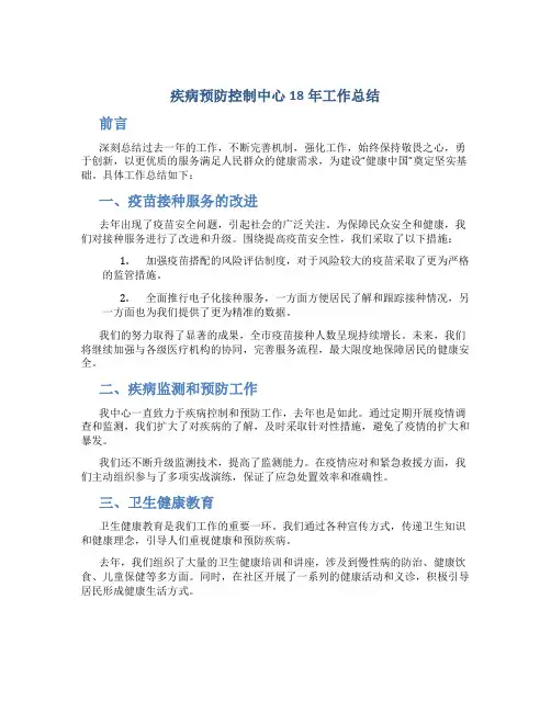 疾病预防控制中心18年工作总结