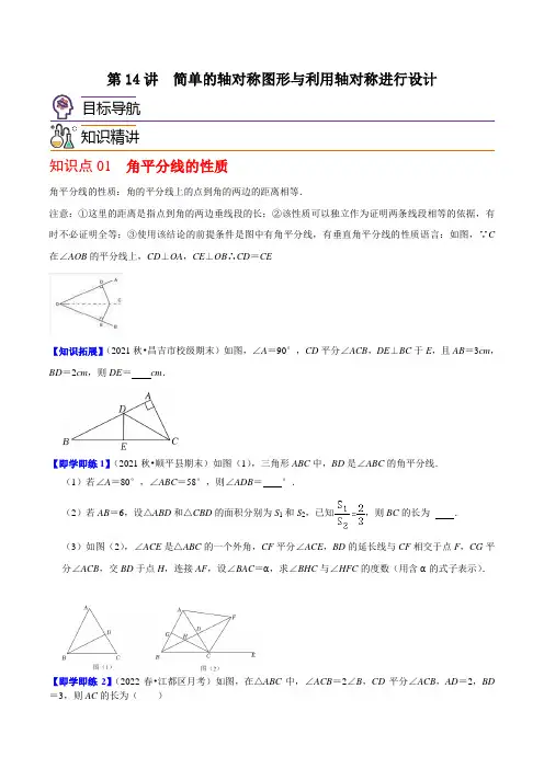 第14讲  简单的轴对称图形与利用轴对称进行设计八年级数学下册同步精品讲义