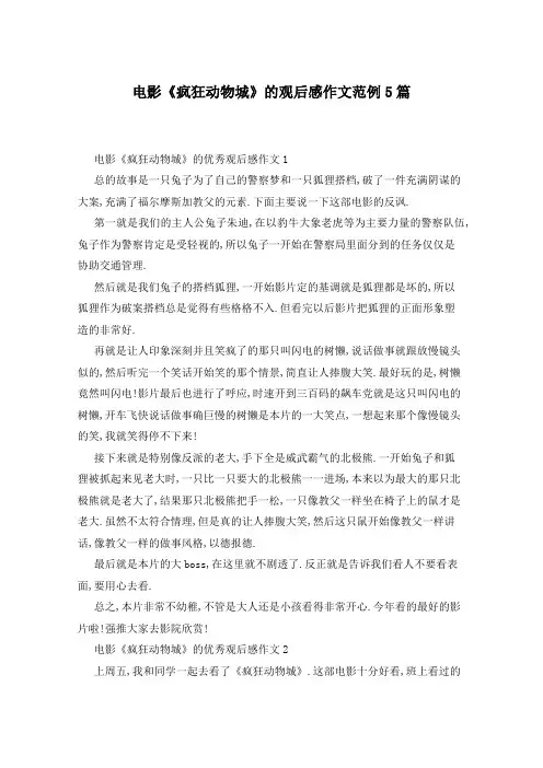 电影《疯狂动物城》的观后感作文范例5篇