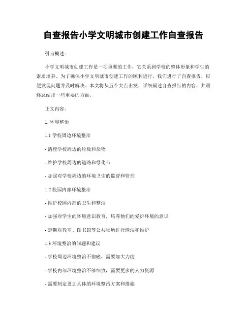 自查报告小学文明城市创建工作自查报告