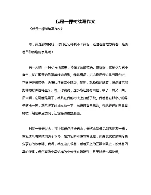 我是一棵树续写作文