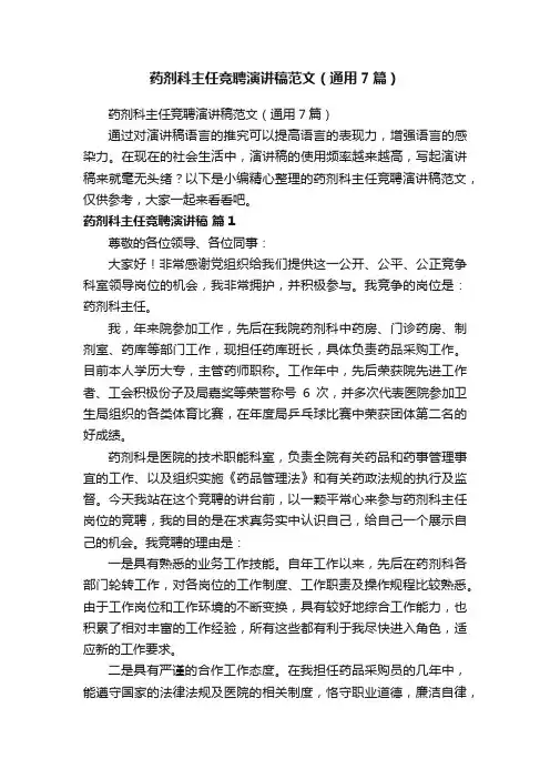 药剂科主任竞聘演讲稿范文（通用7篇）