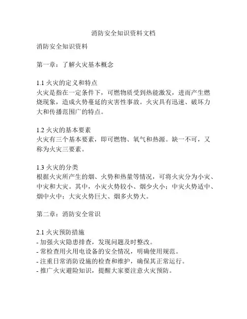 消防安全知识资料文档