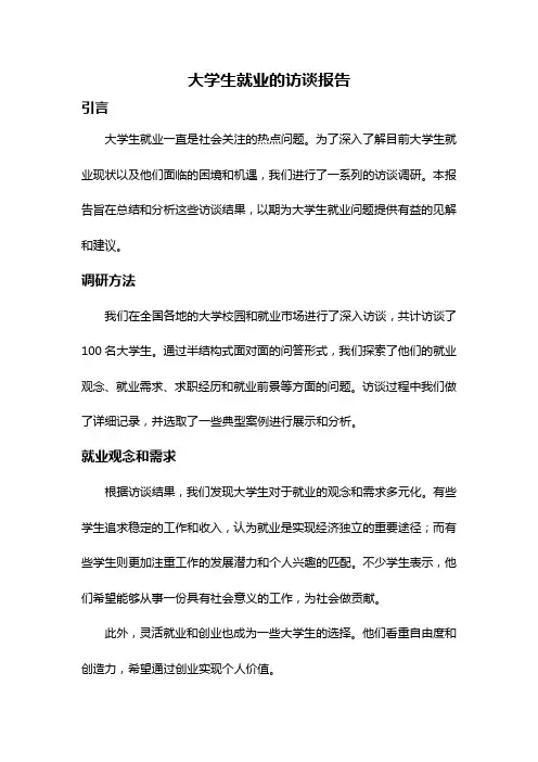 大学生就业的访谈报告