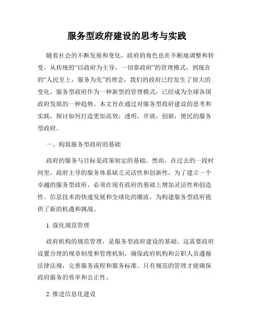 服务型政府建设的思考与实践