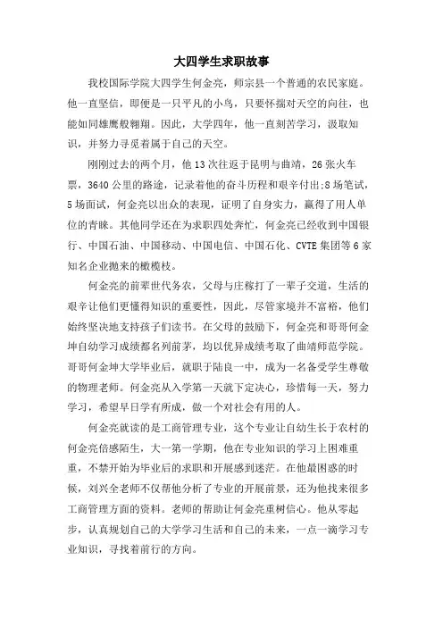 大四学生求职故事