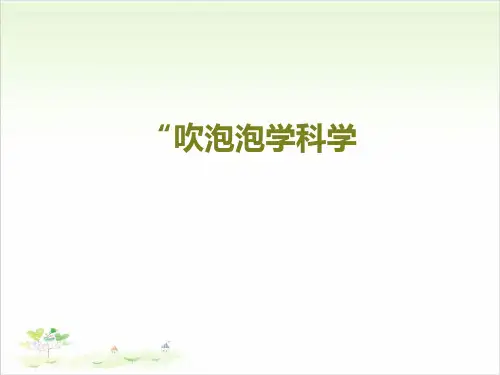 一年级上册公开课-吹泡泡学科学 大象版课件下载
