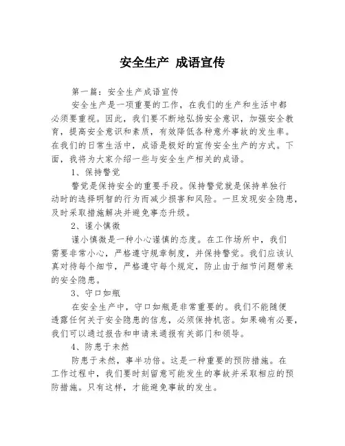 安全生产 成语宣传3篇