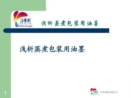 2_叶氏油墨青岛应用技术讲座_FUN