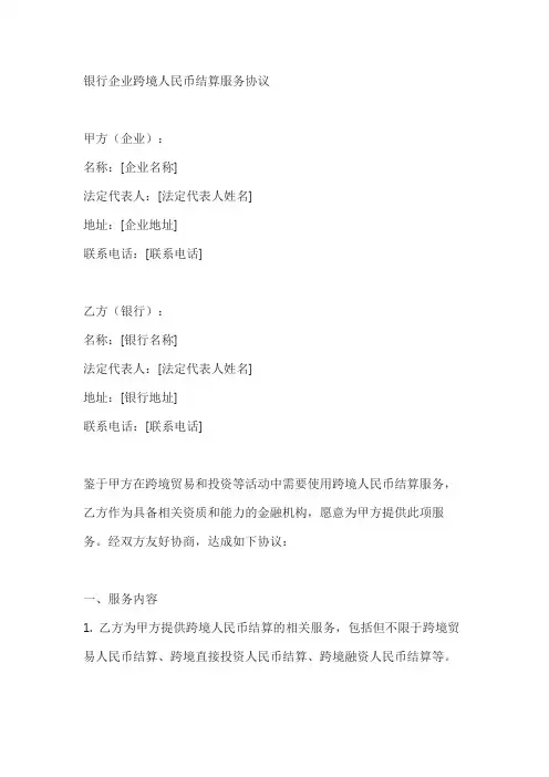 银行企业跨境人民币结算服务协议