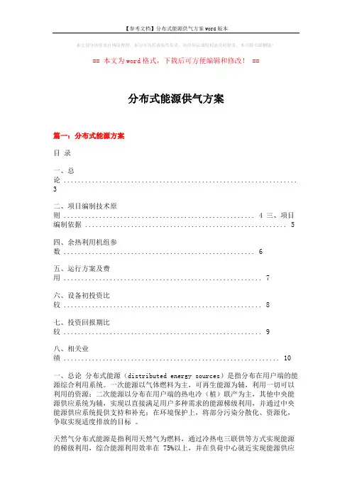 【参考文档】分布式能源供气方案word版本 (11页)
