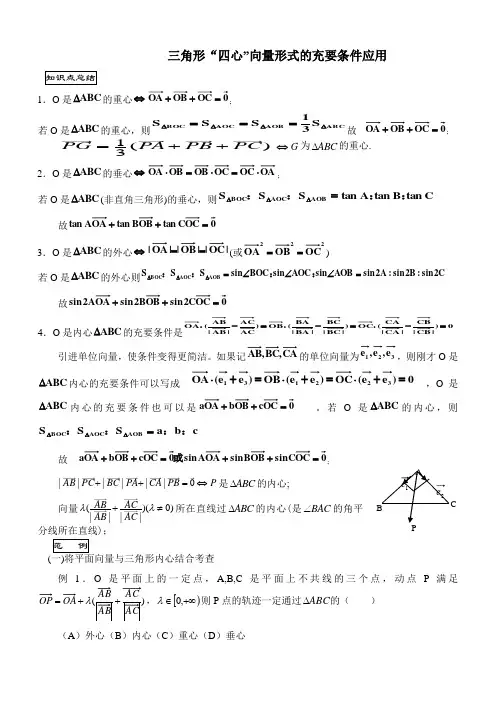 三角形重心外心垂心内心的向量表示及其性质