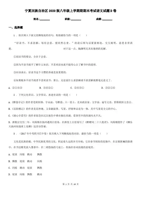宁夏回族自治区2020版八年级上学期期期末考试语文试题D卷