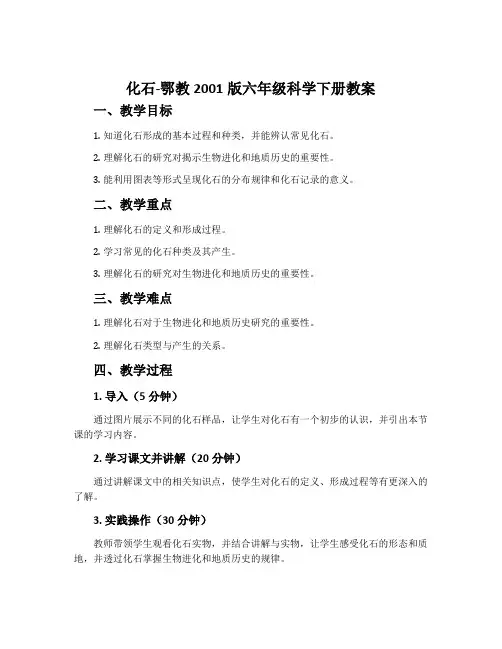 化石-鄂教2001版六年级科学下册教案