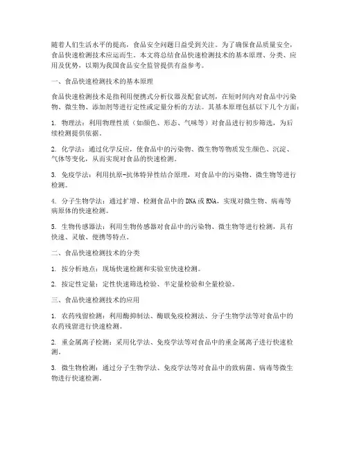 食品快速检测总结范文