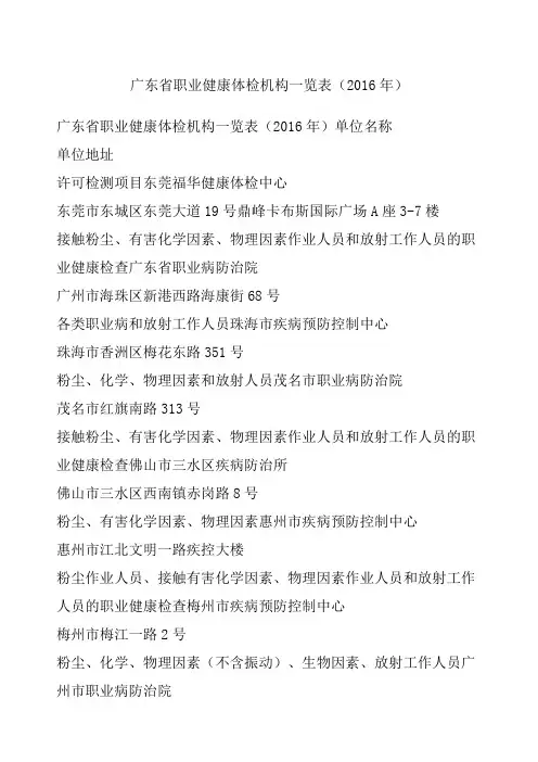 广东省职业健康体检机构一览表