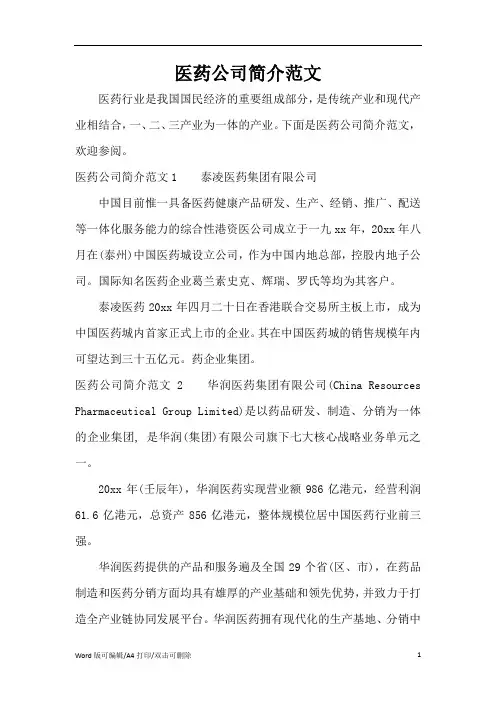 医药公司简介范文(标准版)