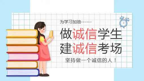 做诚信学生建诚信考场PPT课件