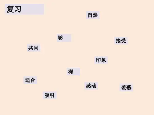HSK标准教程4上第2课ppt课件