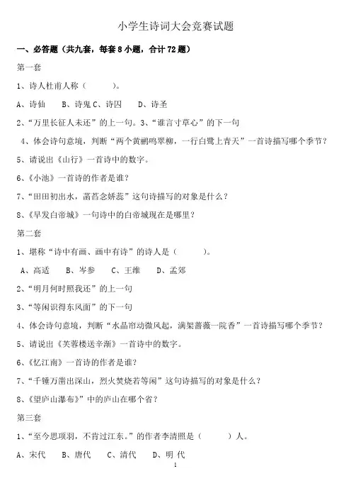 小学生诗词大会竞赛试题及标准答案
