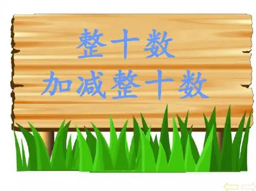 最新人教版一年级数学下册6.1《整十数加、减整十数》ppt精品课件1 (2)