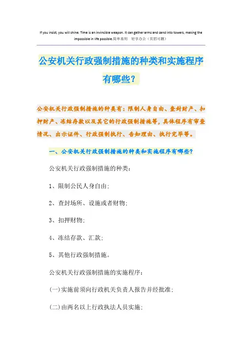 公安机关行政强制措施的种类和实施程序有哪些？