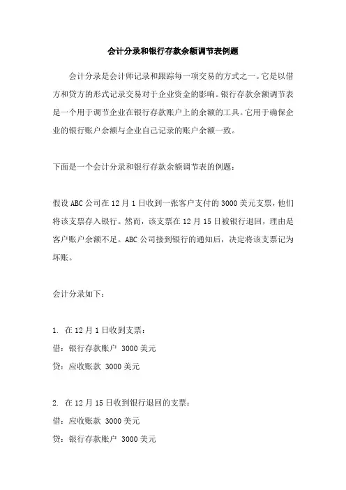 会计分录和银行存款余额调节表例题
