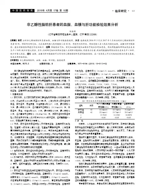 非乙醇性脂肪肝患者的血脂、血糖与肝功能检验效果分析