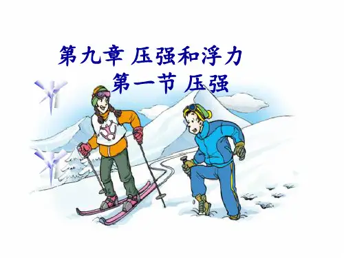 八年级物理下册课件-7.1 压强8-鲁教版(五四学制)