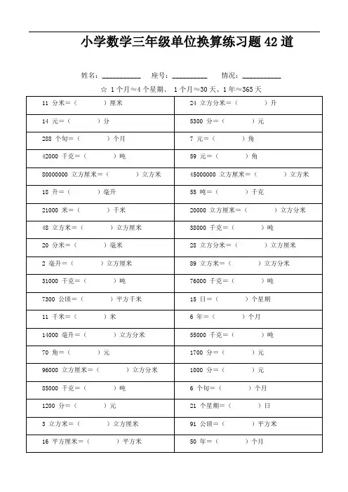 小学数学三年级单位换算练习题42道