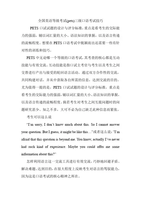 全国英语等级考试(pets)三级口语考试技巧.doc